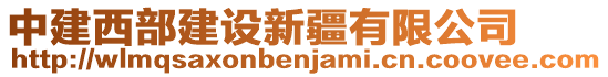 中建西部建設新疆有限公司