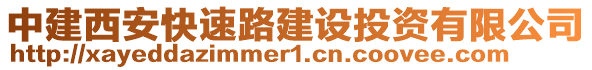 中建西安快速路建設(shè)投資有限公司