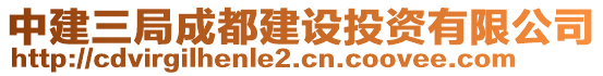 中建三局成都建设投资有限公司