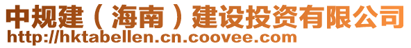 中規(guī)建（海南）建設(shè)投資有限公司