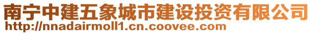 南寧中建五象城市建設(shè)投資有限公司