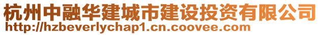 杭州中融華建城市建設(shè)投資有限公司