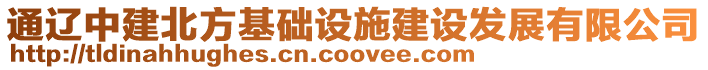 通遼中建北方基礎(chǔ)設(shè)施建設(shè)發(fā)展有限公司