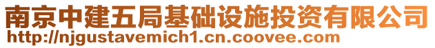 南京中建五局基礎設施投資有限公司