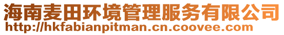 海南麥田環(huán)境管理服務(wù)有限公司