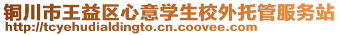 铜川市王益区心意学生校外托管服务站