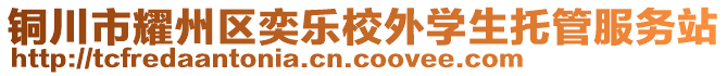 銅川市耀州區(qū)奕樂校外學生托管服務站