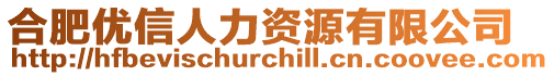 合肥优信人力资源有限公司