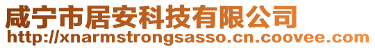 咸寧市居安科技有限公司