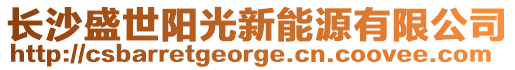 長沙盛世陽光新能源有限公司