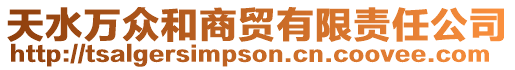 天水萬(wàn)眾和商貿(mào)有限責(zé)任公司