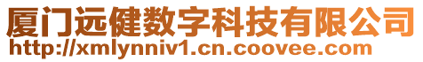 廈門遠健數(shù)字科技有限公司