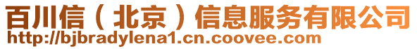 百川信（北京）信息服务有限公司