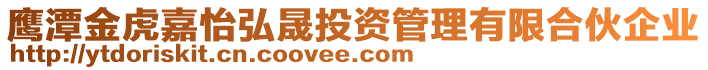 鷹潭金虎嘉怡弘晟投資管理有限合伙企業(yè)