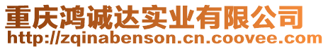 重慶鴻誠(chéng)達(dá)實(shí)業(yè)有限公司