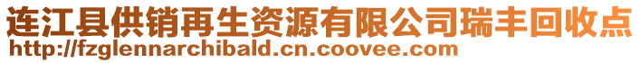 連江縣供銷再生資源有限公司瑞豐回收點