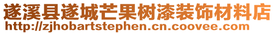 遂溪縣遂城芒果樹漆裝飾材料店