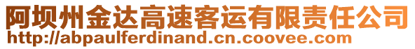 阿壩州金達(dá)高速客運(yùn)有限責(zé)任公司