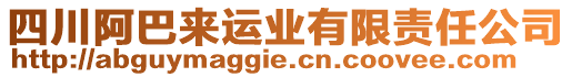 四川阿巴來(lái)運(yùn)業(yè)有限責(zé)任公司