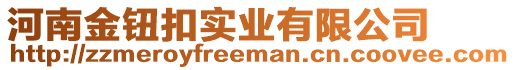 河南金鈕扣實(shí)業(yè)有限公司