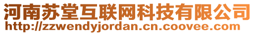 河南蘇堂互聯(lián)網(wǎng)科技有限公司