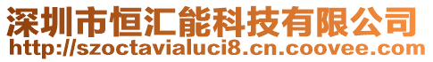 深圳市恒匯能科技有限公司