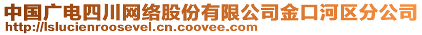 中国广电四川网络股份有限公司金口河区分公司