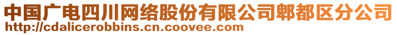 中国广电四川网络股份有限公司郫都区分公司