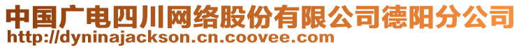 中国广电四川网络股份有限公司德阳分公司