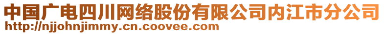 中國廣電四川網(wǎng)絡(luò)股份有限公司內(nèi)江市分公司