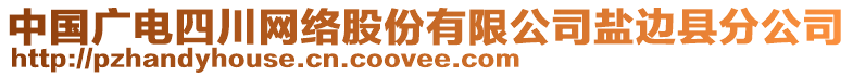 中國廣電四川網(wǎng)絡(luò)股份有限公司鹽邊縣分公司