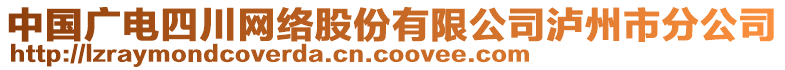 中國廣電四川網(wǎng)絡(luò)股份有限公司瀘州市分公司