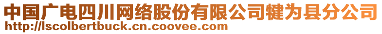 中國(guó)廣電四川網(wǎng)絡(luò)股份有限公司犍為縣分公司