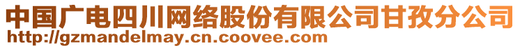 中國廣電四川網(wǎng)絡(luò)股份有限公司甘孜分公司