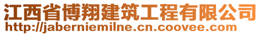 江西省博翔建筑工程有限公司