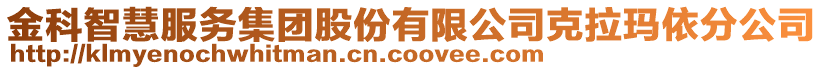 金科智慧服務(wù)集團(tuán)股份有限公司克拉瑪依分公司