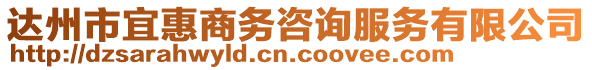 达州市宜惠商务咨询服务有限公司