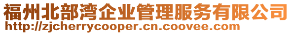 福州北部湾企业管理服务有限公司