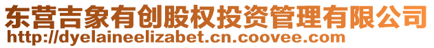 東營(yíng)吉象有創(chuàng)股權(quán)投資管理有限公司