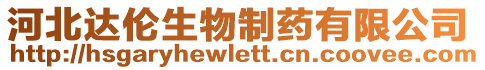 河北達(dá)倫生物制藥有限公司