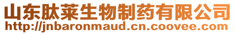 山東肽萊生物制藥有限公司