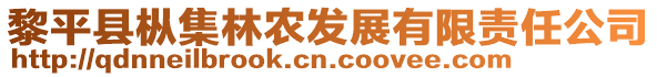 黎平县枞集林农发展有限责任公司