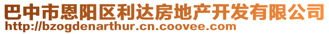 巴中市恩陽區(qū)利達(dá)房地產(chǎn)開發(fā)有限公司