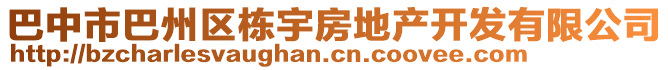 巴中市巴州區(qū)棟宇房地產(chǎn)開(kāi)發(fā)有限公司