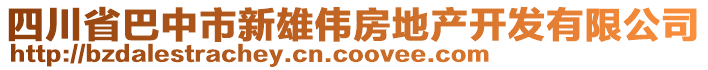 四川省巴中市新雄伟房地产开发有限公司