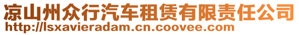 涼山州眾行汽車租賃有限責任公司