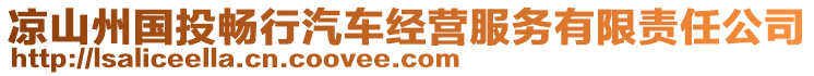 涼山州國(guó)投暢行汽車經(jīng)營(yíng)服務(wù)有限責(zé)任公司