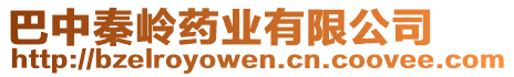 巴中秦嶺藥業(yè)有限公司