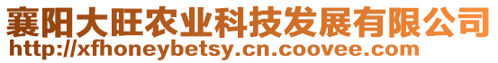 襄陽大旺農(nóng)業(yè)科技發(fā)展有限公司