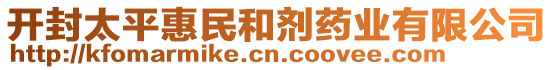 開封太平惠民和劑藥業(yè)有限公司